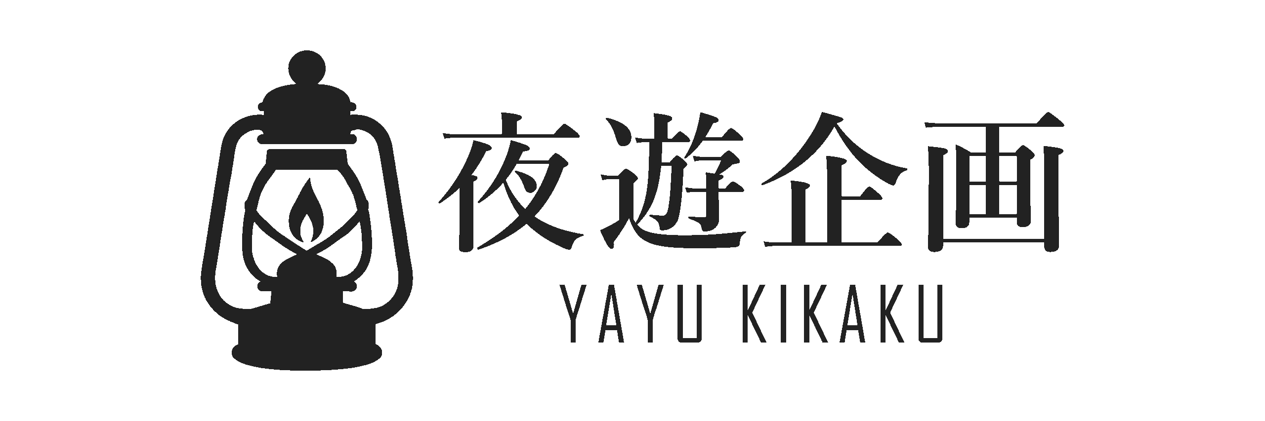夜遊企画